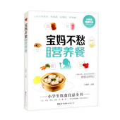 饮食营养 编 食疗生活 于雅婷 宝妈不愁小学生营养餐