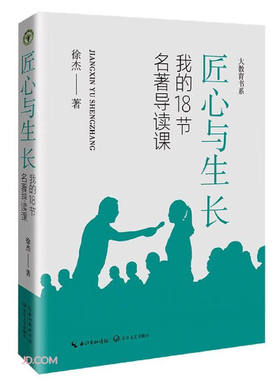 匠心与生长：我的18节名著导读课/跟着徐杰老师来备课 徐杰大教育书系青年教师成长语文课教学研究中小学教师备课