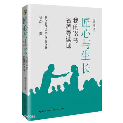 匠心与生长：我的18节名著导读课/跟着徐杰老师来备课 徐杰大教育书系青年教师成长语文课教学研究中小学教师备课