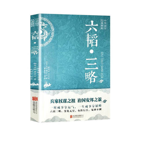 六韬三略 黄石公 太公望中华国学经典精粹 军事技术战术百战奇略书籍孙子兵法与三十六计正版原著兵法大全三韬六略