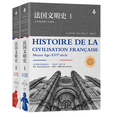 法国文明史 上下册 乔治·杜比等著 法兰西文明和文化的历史演变 容纳了历史 政治 经济 文化等百科全书外国文学历史小说