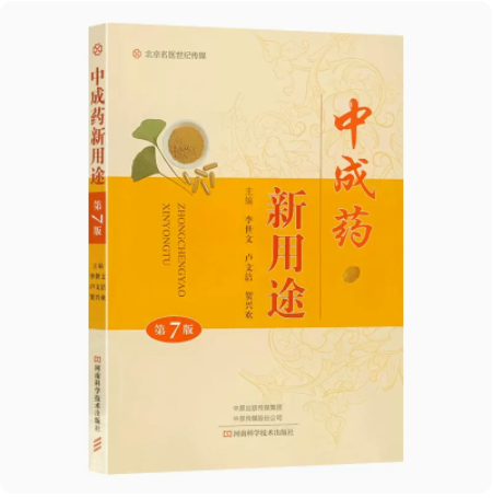 中成药新用途第七版正版