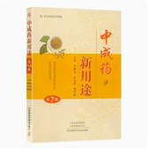 中医基础理论入门书籍 中成药新用途 李世文 第7版 临床常见病诊断预防治疗名医药案大全 第七版