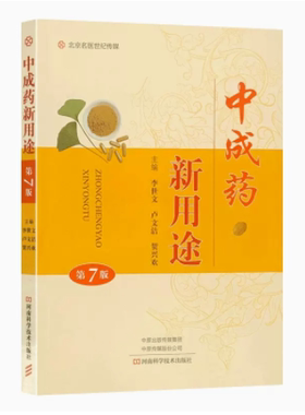 中成药新用途第七版正版