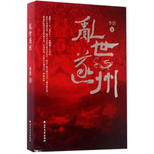 庙堂江湖官场 中国文学小说 仇事匪事情事 民俗宗教文化三教九流 乱世将星 乱世遂州 巴蜀奇人四川秘密 李浩著