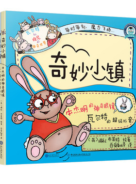 奇妙小镇全2册本杰明的神奇眼镜瓦尔特的超级外套正版3-4-5-6岁儿童绘本阅读幼儿园老师大中小班幼儿睡前故事书早教书籍连环画