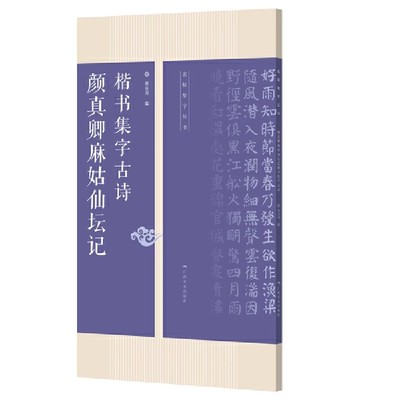 颜真卿麻姑仙坛记集字古诗 25首古诗集字技法创作入门教程解读 楷书毛笔书法练字帖对联条幅集字方法临摹颜体楷书古诗大全集字作品