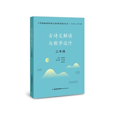 教师用书】古诗文解读与教学设计三年级（小学统编版教材语文要素教学指导丛书）（梦山书系）王瑾许新海古诗词古诗文备课教学