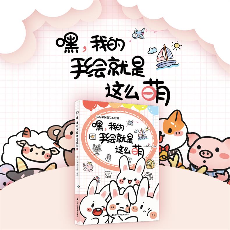 嘿我的手绘就是这么萌绘画图书 跟百万粉丝手绘达人小馒头学超萌小画儿 6大主题千种萌画 5种随书赠品玩不停