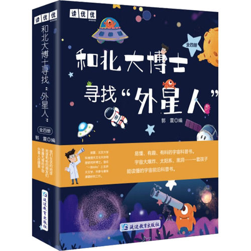 和北大博士寻找外星人6-12岁科普我们生活的地球外星人在哪里地球和他的朋友们浩瀚无限的宇宙小学生课外阅读书籍