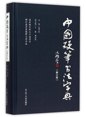 中国硬笔书法字典 庞中华主编硬笔书法工具书 实用楷书行书隶书草书篆魏繁体书法速成字帖钢笔字帖书籍 正版 书籍 青少年成人写字