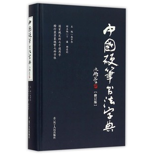 正版 中国硬笔书法字典 实用楷书行书隶书草书篆魏繁体书法速成字帖钢笔字帖书籍 青少年成人写字 庞中华主编硬笔书法工具书 书籍