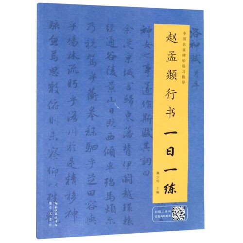赵孟頫行书一日一练/中国名家碑帖临习指导 正版书籍 一课初学者由浅入深速成书法 艺术 书法 篆刻 技法 教程 碑帖