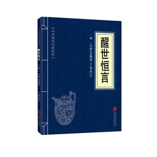 文白对照原文注释译文全注全译 中华国学经典 醒世恒言 精粹 古代哲学心理学谋略智慧书籍