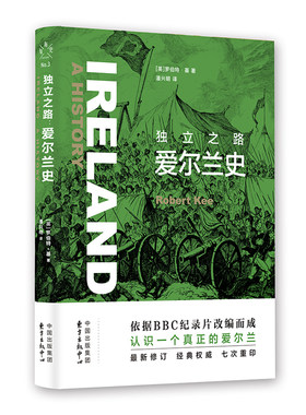 新知史 独立之路：爱尔兰史 罗伯特基著 爱尔兰史作品 爱尔兰争取独立 大饥荒 耶稣受难节协议 正版书籍
