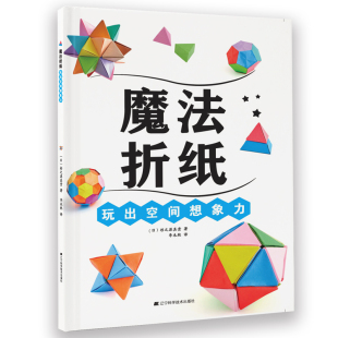 7岁剪纸书籍婴儿diy手工制作思维训练 魔法折纸玩出空间想象力儿童课外阅读数据益智游戏书籍3d立体折纸幼儿园宝宝3