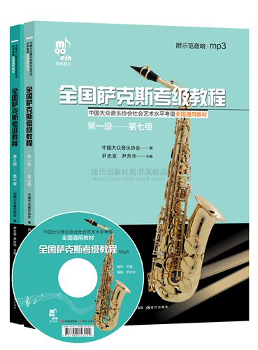 现代音乐考级教材全国萨克斯考级教程尹志发尹升华著十个级别大众曲目每级设青少年儿童社会中老年两大曲目板块演出教学