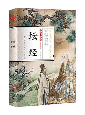 彩图全解 六祖坛经原版白话文正版原著 中国哲学原文注解校释南怀瑾六组坛经修心课法宝谛义讲话 易经道德经国学经典玄学入门书籍