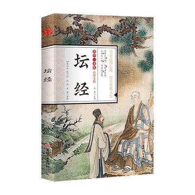 彩图全解 六祖坛经原版白话文正版原著 中国哲学原文注解校释南怀瑾六组坛经修心课法宝谛义讲话 易经道德经国学经典玄学入门书籍