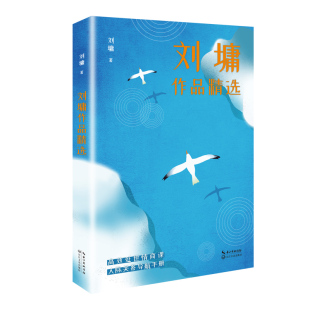 刘墉亲自审定 世说新语 给年青人 我不是教你诈 等受读者欢迎充满入世智慧走心代表篇目 处世情商收录 刘墉作品精选
