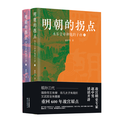 明朝的拐点：永乐皇帝和他的子孙（“百家讲坛”主讲人，故宫明史专家赵中男，揭秘明初迁都前后政治风云，重回600年故宫原点。