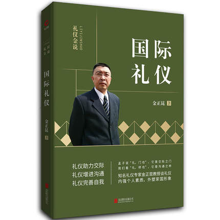 国际礼仪 成功励志 礼仪 外事 文明礼仪 员工培训礼仪教材书籍礼节礼仪大全职场做人做事女人气质言谈得体个人素养