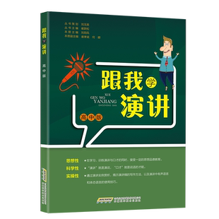 跟我学演讲高中版 高中语言表达技巧能力训练高中演讲与口才训练脱稿讲话即兴发言高中语文基础知识同步口才训练大全演讲话稿稿模板