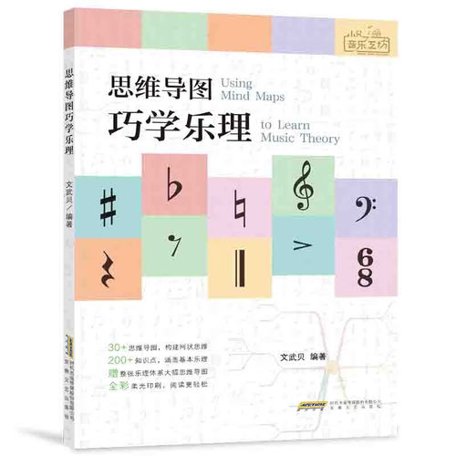 小贝音乐工坊 思维导图巧学乐理 文武贝