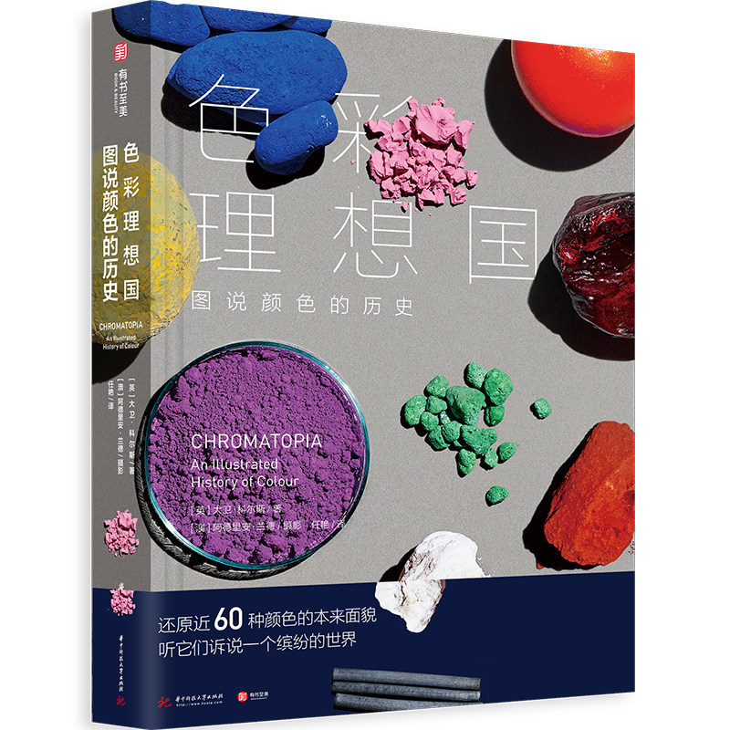 色彩理想国:图说颜色的历史 艺术设计精彩非凡的色彩