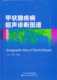 医师实习医师专业知识 典型超声表现诊断鉴别诊断方法 甲状腺疾病超声诊断图谱 影像医学超声表现甲状腺颈部常见疾病