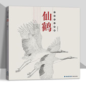 白描技法精解 线描写生范例画家写生 美术绘画初学者入门到精通基础教程 仙鹤 中国画动物花鸟工笔画白描底稿书白描勾线画谱