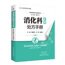 宋慧 消化科医师处方手册 魏新亮 消化科常见病诊断要点治疗要点药物处方注意事项 医学图书 魏思忱主编