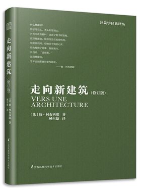走向新建筑 修订版（柯布西耶经典之作，全世界建筑专业人士人手一册！）设计经典译丛-建筑学