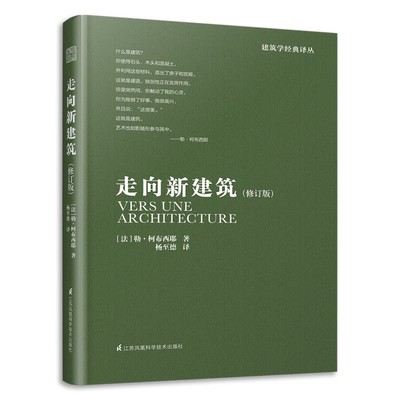 走向新建筑 修订版（柯布西耶经典之作，全世界建筑专业人士人手一册！）设计经典译丛-建筑学