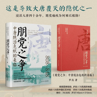 中唐统治危机的来临 唐朝那些事儿 痼疾 牛僧孺 李德裕 这是导致大唐覆灭的隐忧之一。浸淫大唐四十余年，朋党痼疾为何难以根除？
