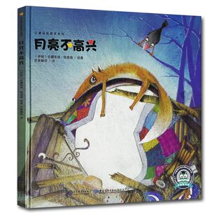 儿童品格教育系列&mdash;月亮不高兴 (伊朗) 安娜希塔&middot;特莫瑞绘著 0-3-6岁儿童幼儿亲子家庭教育共读书籍 培养孩子好性格