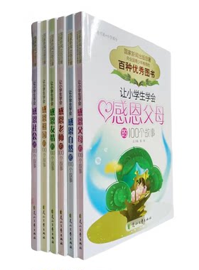 让小学生 中学生学会感恩父母老师社会友情自然生活的100个故事青少年儿童初中一二三年级课外书读后感恩书系中学部分
