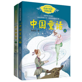 中国童话 上下2册 黄蓓佳著 百读不厌的经典故事 全新修订彩插本 清华附小校长窦桂梅 为中国孩子定做的童话故事 展现民族童话之美 书籍/杂志/报纸 儿童文学 原图主图