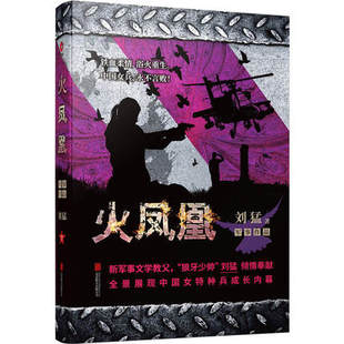 刘猛长篇军事小说 我是特种兵系列军事军旅书 特种兵系列 影视剧同名小说书籍 利刃出鞘狼牙特警狙击 中国战狼 火凤凰