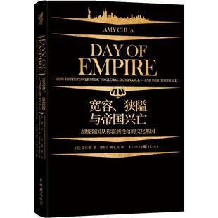 艾米·蔡 正版 杨礼武 狭隘与帝国兴亡 美 译 Chua Amy 社科 宽容 著 外国历史 刘海青