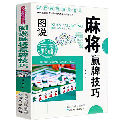图说麻将赢牌技巧技法绝招胡牌必赢大全集 学习打麻将常用实战入门指导中国棋牌攻略教练手册书籍 麻将书技巧书赢牌技巧麻将秘籍
