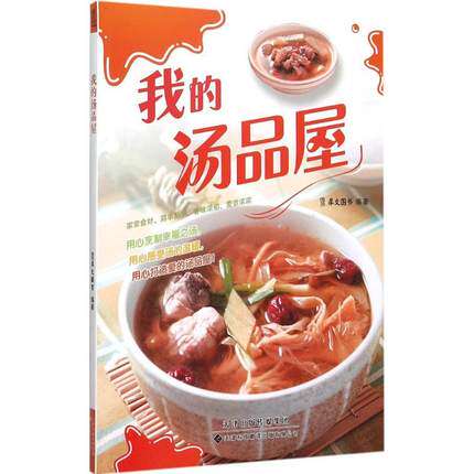我的汤品屋 精选各式特色的200多种汤品 食材及搭配 制作方法与步骤 营养结构与功效 煮汤入门家用食谱书籍 饮食文化书籍