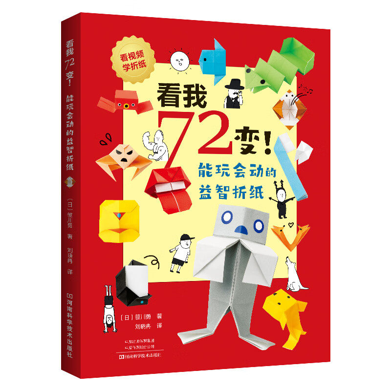 【视频教程书】看我72变 能玩会动的益智折纸 儿童小学生手工折纸书折纸教程大全高难度日本教程做手工的书 开发智力培养专注力图片