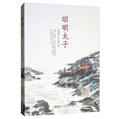 昭明太子 正版 书籍 历史名人传记小说