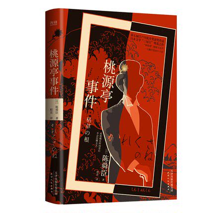 桃源亭事件（精装典藏本、江户川乱步奖获奖作品、国民侦探“陶展文”系列第四弹，揭露隐藏在皮囊之下的丑恶的灵魂。）