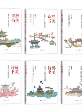醉美诗书.美的令人心醉的《唐诗》《宋词》《元曲》《诗经》《汉代诗赋》《魏晋诗文》套装共6册中国古典诗词感发
