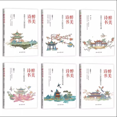 醉美诗书.美的令人心醉的《唐诗》《宋词》《元曲》《诗经》《汉代诗赋》《魏晋诗文》套装共6册中国古典诗词感发