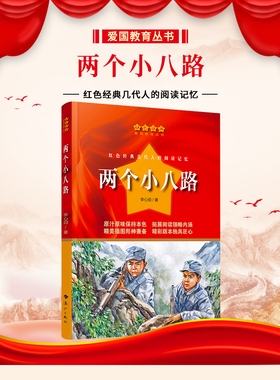 两个小八路李心田著中篇小说红色经典爱国教育丛书三四五六年级课外拓展阅读中小学生革命传统教育读本少年儿童成长励志故事书