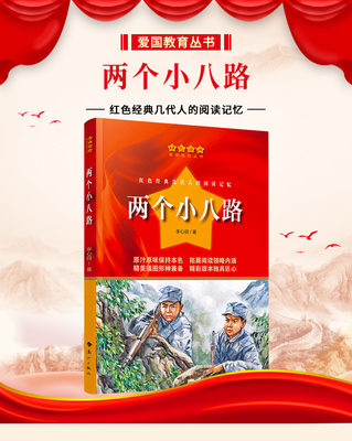 两个小八路李心田著中篇小说红色经典爱国教育丛书三四五六年级课外拓展阅读中小学生革命传统教育读本少年儿童成长励志故事书