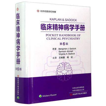 临床精神病学手册 第6六版 北京名医世纪传媒 各种精神疾病的流行病学临床特征鉴别诊断和治疗 王晓慧 杨征
